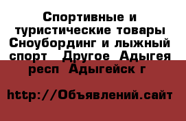 Спортивные и туристические товары Сноубординг и лыжный спорт - Другое. Адыгея респ.,Адыгейск г.